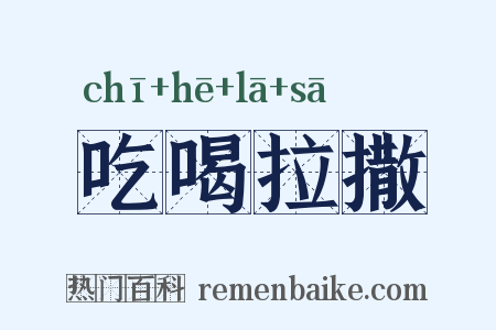 吃喝拉撒是什么意思的图片
